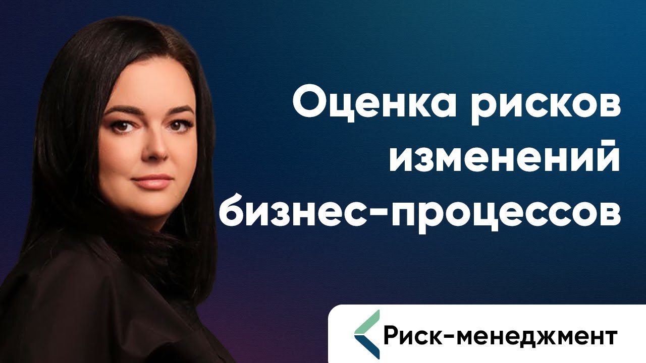 Оценка рисков изменений бизнес-процессов. Кейс Ренессанс Банка