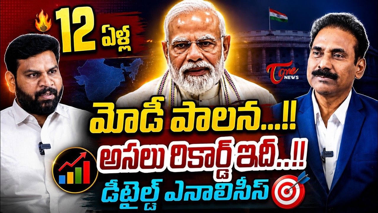 12 ఏళ్ల మోడీ పాలన...!! PM Modi @ 12 Years: Success or Failure? | Ramesh Kandula | Tone News