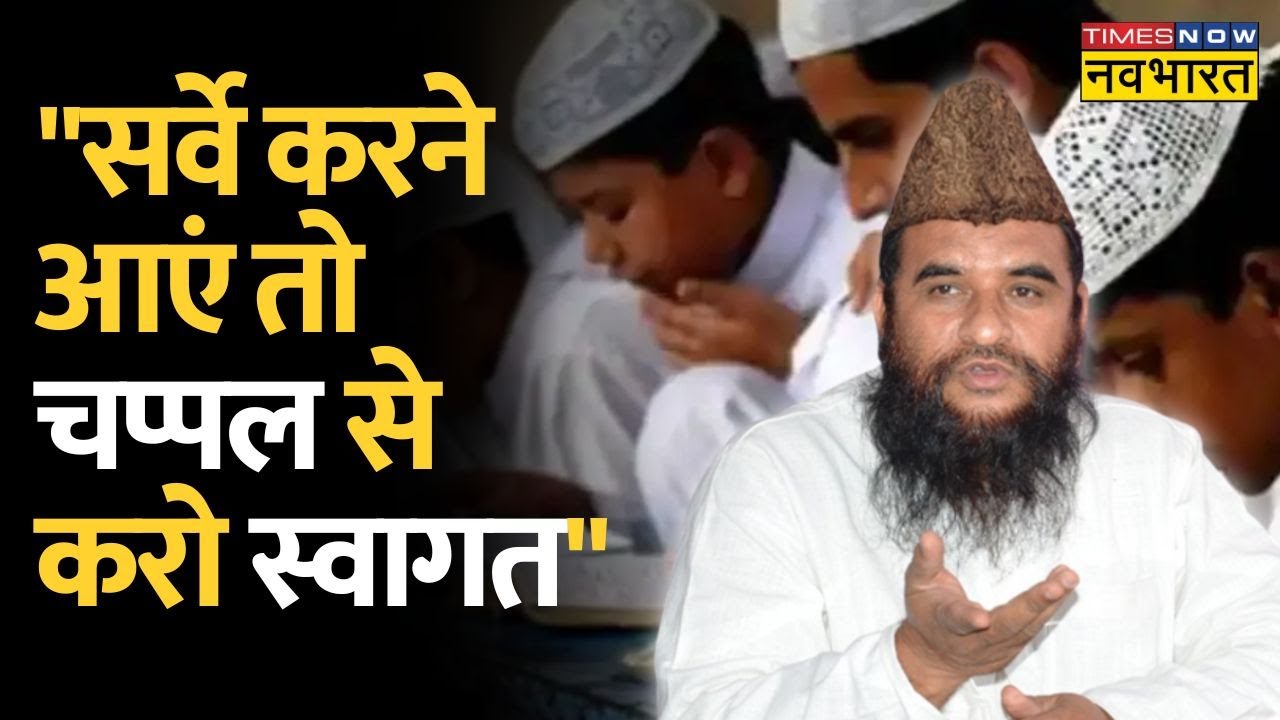 'सर्वे करने आएं तो चप्पल से करो स्वागत'- Madrasa Survey पर Sajid Rashidi का विवादित बयान |Hindi News