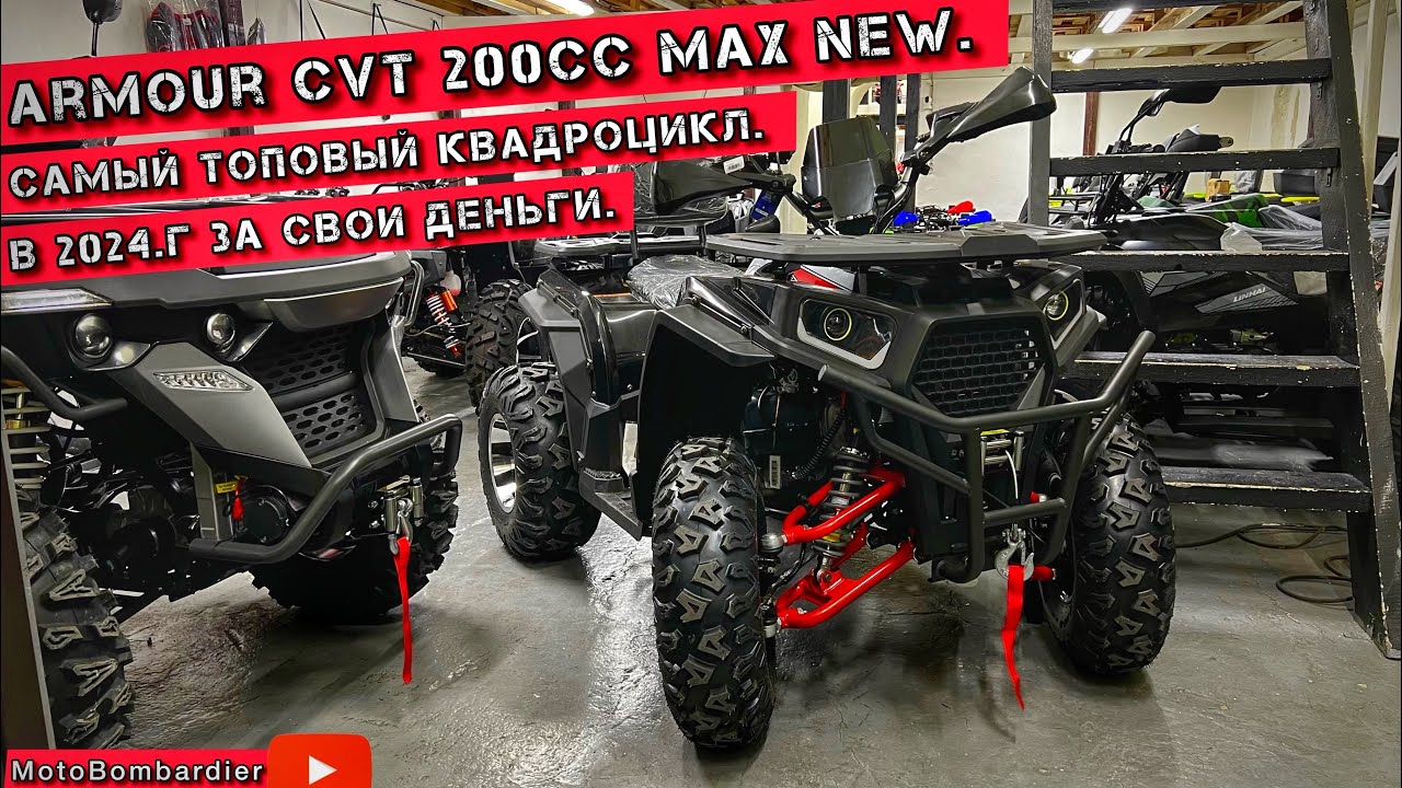 КВАДРОЦИКЛ 2024 года🫢 ARMOUR CVT 200cc NEW✅ Самый ТОПовый КВАДРОЦИКЛ✅