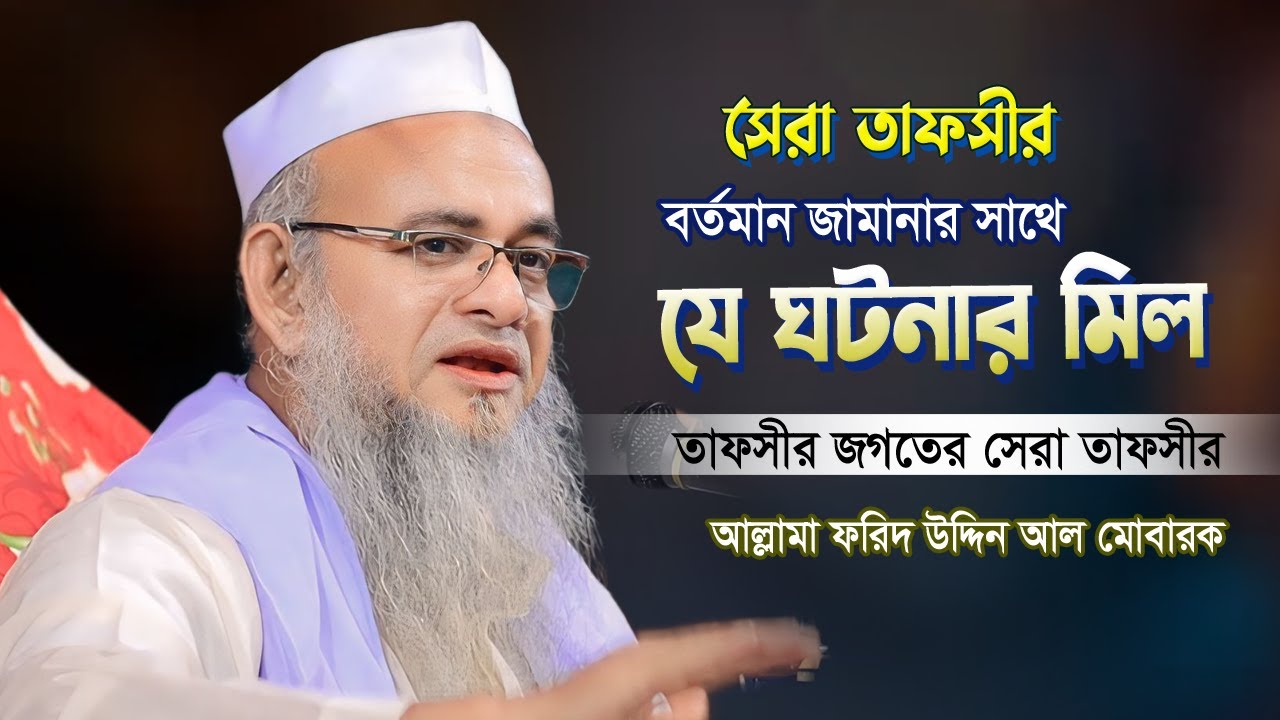 বর্তমানের সাথে যে তাফসীরটি হুবহু মিল | তাফসীর জগতে সেরা বয়ানটি | আল্লামা ফরিদ উদ্দিন আল মোবারক ২০২৪
