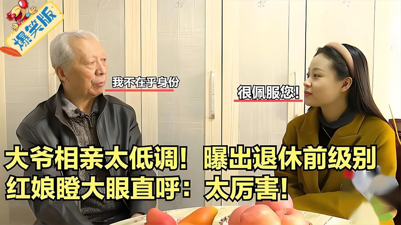 大爺相親太低調，曝出退休前級別和身份，紅娘瞪大眼直呼佩服您#綜藝 #情感 #中老年相親