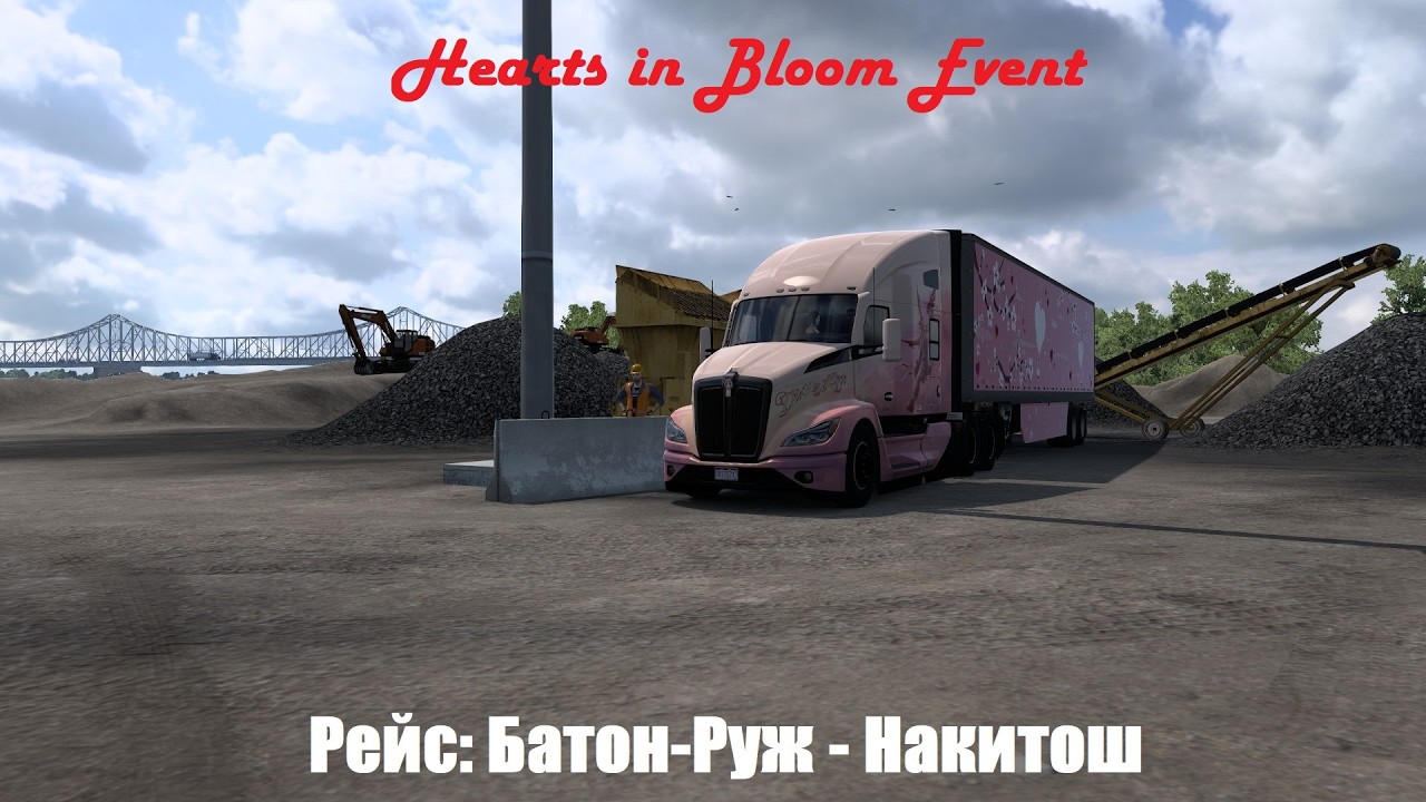 ★ American Truck Simulator ★ Hearts in Bloom Event 🚛🇺🇸 Батон-Руж - Накитош