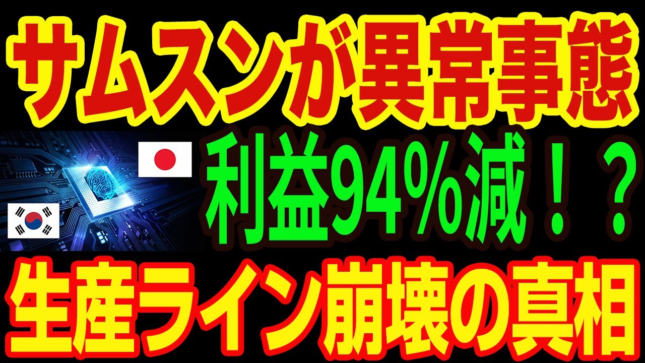 【崩壊】サムスン「助けて…」半導体工場が全停止の危機！日本の「ある素材」がないとゴミしか作れない現実