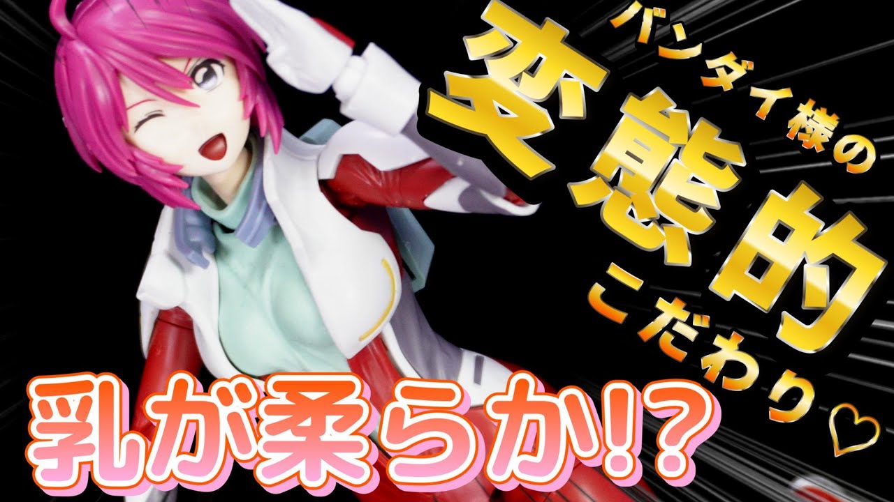 乳が柔らかいだと！？バンダイの変態技術の粋を集めた最強キット爆誕！！【Figure-riseStandard ルナマリア・ホーク】