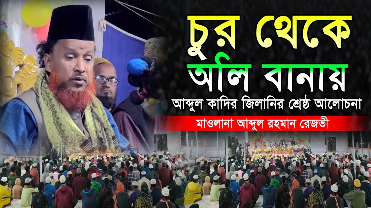 চুর থেকে অলি বানায় আব্দুল কাদির জিলানী || মুফতি আব্দুর রহমান রেজভী || Abdur Rahman Rezvi waz 2024