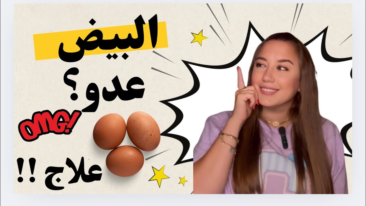 هل البيض فعلاً يرفع الكوليسترول؟ شو تأثيره الحقيقي على جسمنا وهرموناتنا؟