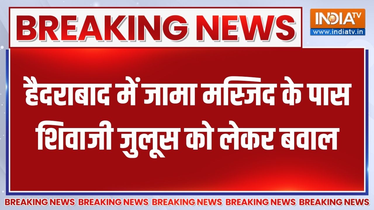 Hyderabad में जामा मस्जिद के पास शिवाजी जुलूस को लेकर बवाल | Breaking news