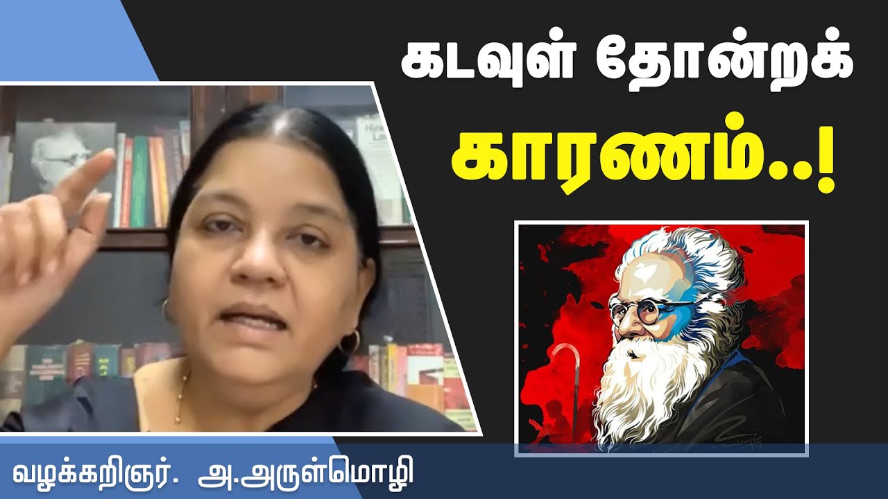 மனிதன் ஏன் கடவுளை நம்புகிறான்? பெரியாரின் தத்துவ விளக்கம் - வழக்கறிஞர் அருள்மொழி.