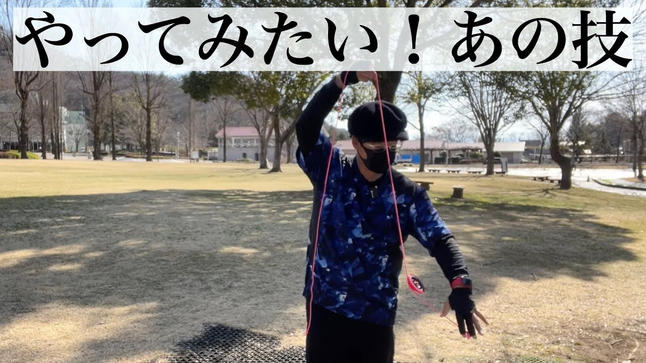 やってみたい、あの技！komatan先生のつなわたり往復【やの技 こま1】