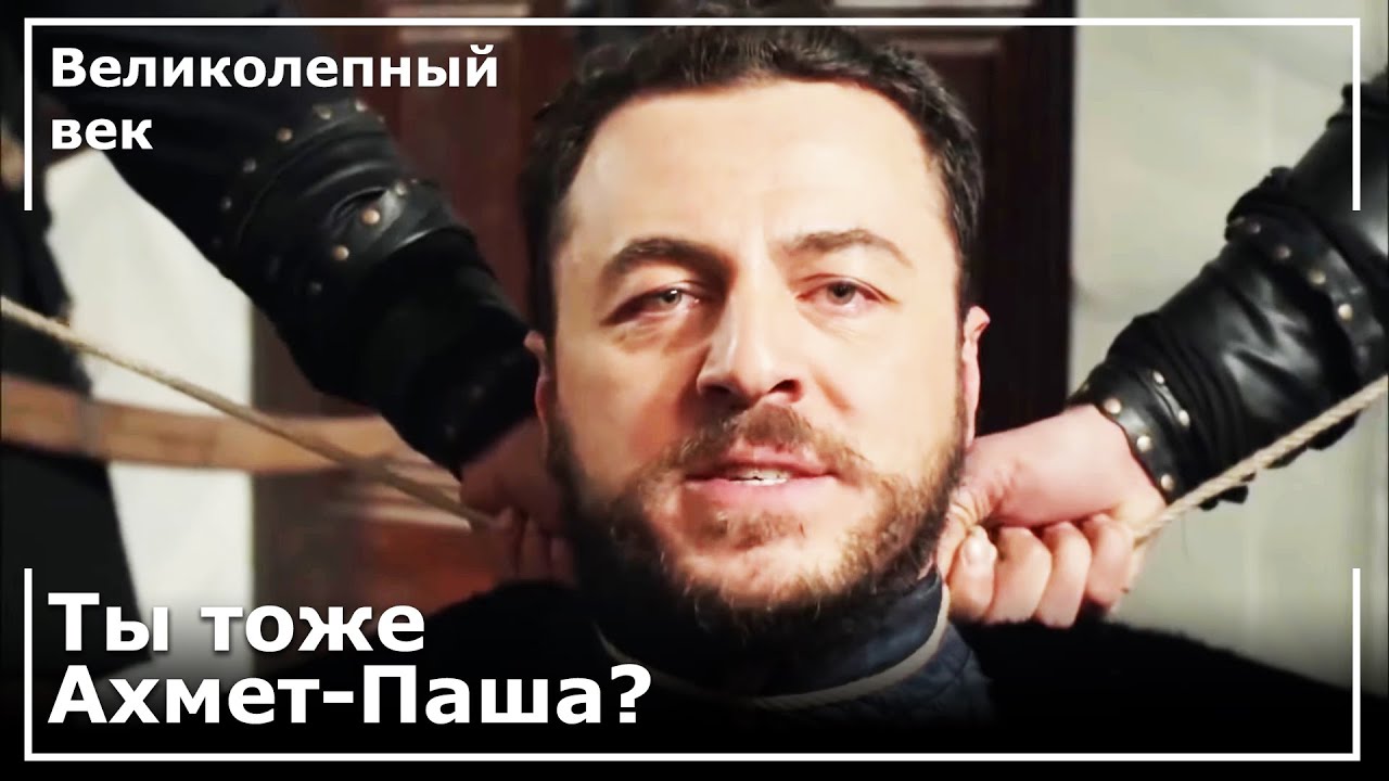 Султан Сулейман Забрал Жизнь Ахмеда Паши! | Великолепный век