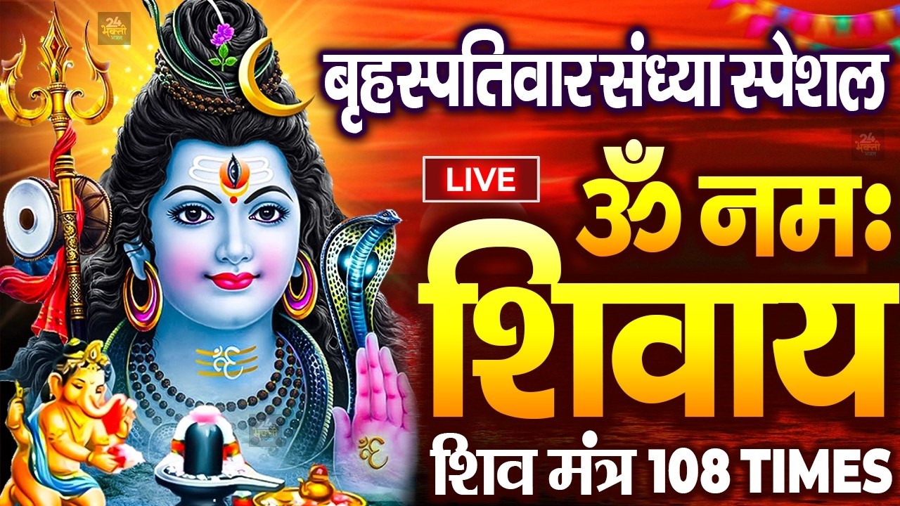 LIVE : ॐ नमः शिवाय धुन | Om Namah Shivaya ShivDhun | NonStop ShivDhun | Daily Mantra || शिव मंत्र