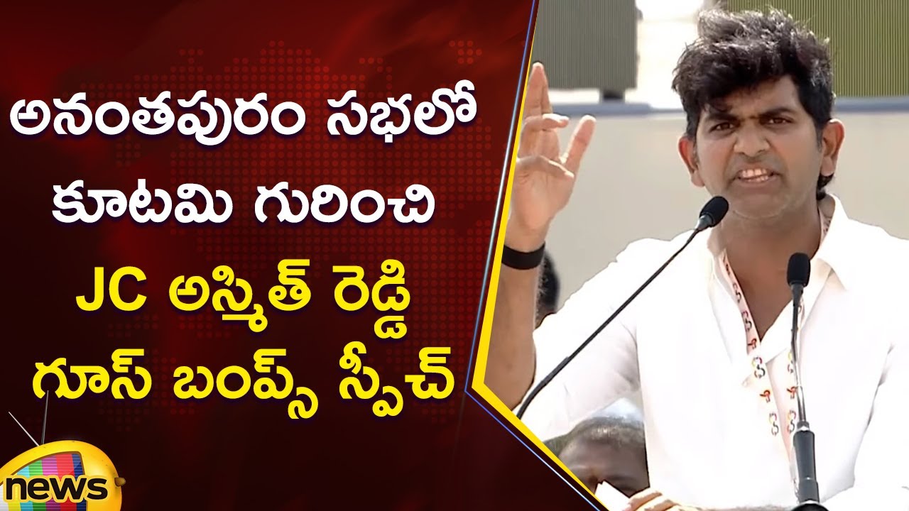 JC Ashmit Reddy Goosebumps Speech at Super Six Super Hit Public Meeting in Anantapur | TDP | AP News