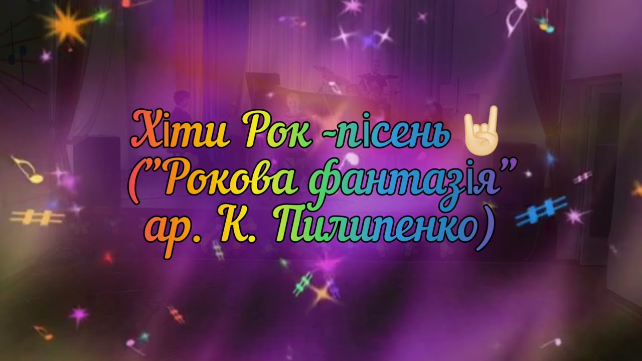 ROCK MEDLEY play COLORS TRIO & Василина Ерошенко (bass-guitar) & children choir (t. Серьогіна О.В.)