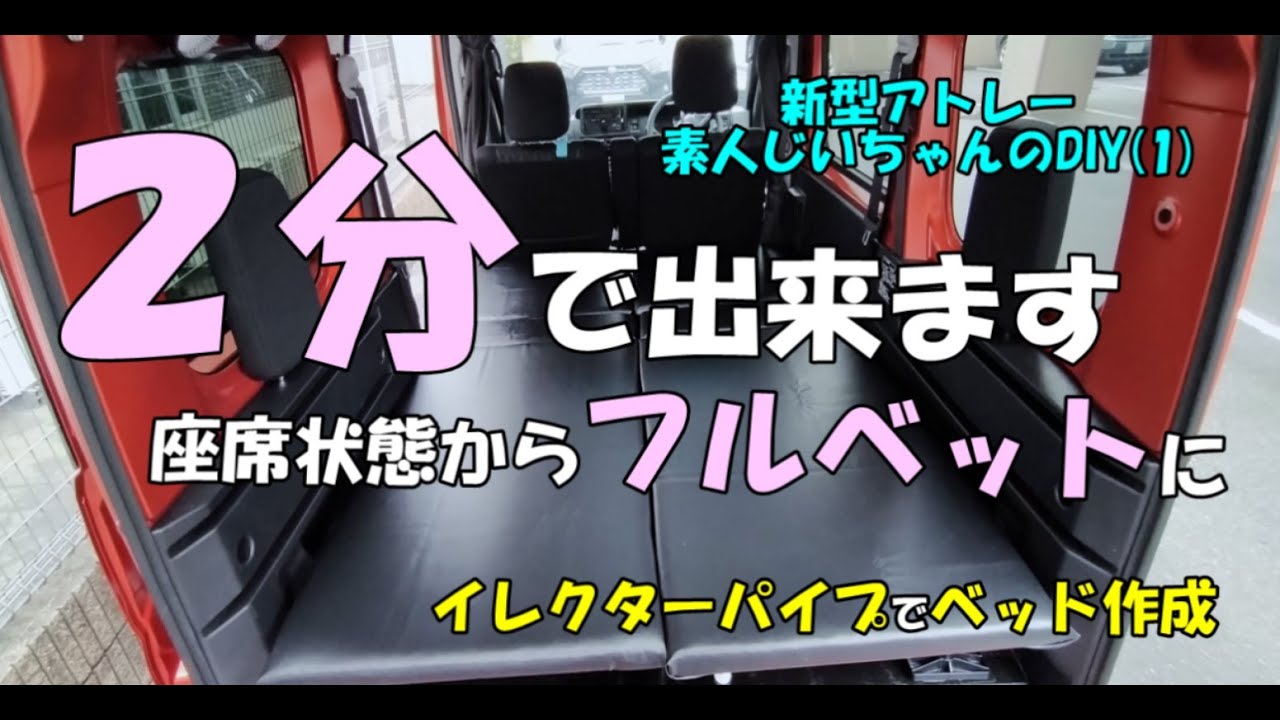 【アトレーDIY】　イレクターパイプでベッド作成しました 　 座席状態からベッドへの変換 が簡単にできます!      #新型アトレー#   #automobile   #軽キャン