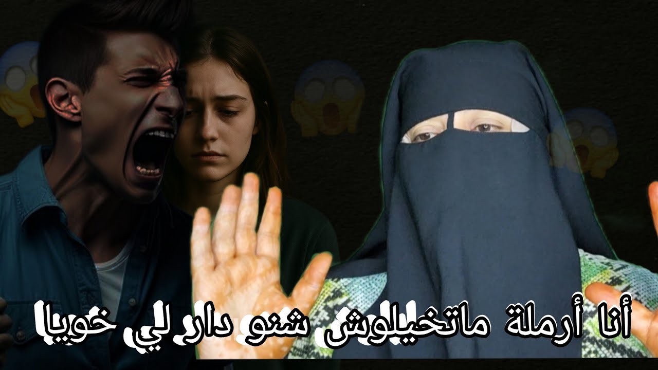 انا ارمله عندي اربعه اليتامى😭 ما تخيلوش خويا جاي من الجاليه اشنو دار فيا الله ياخذ فيه الحق😱