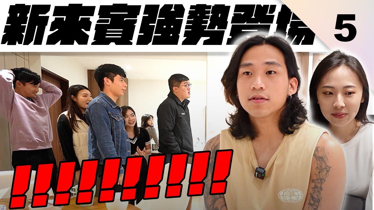 畫風突變!!!能量爆表的新成員震撼全場【全職戀人EP5】