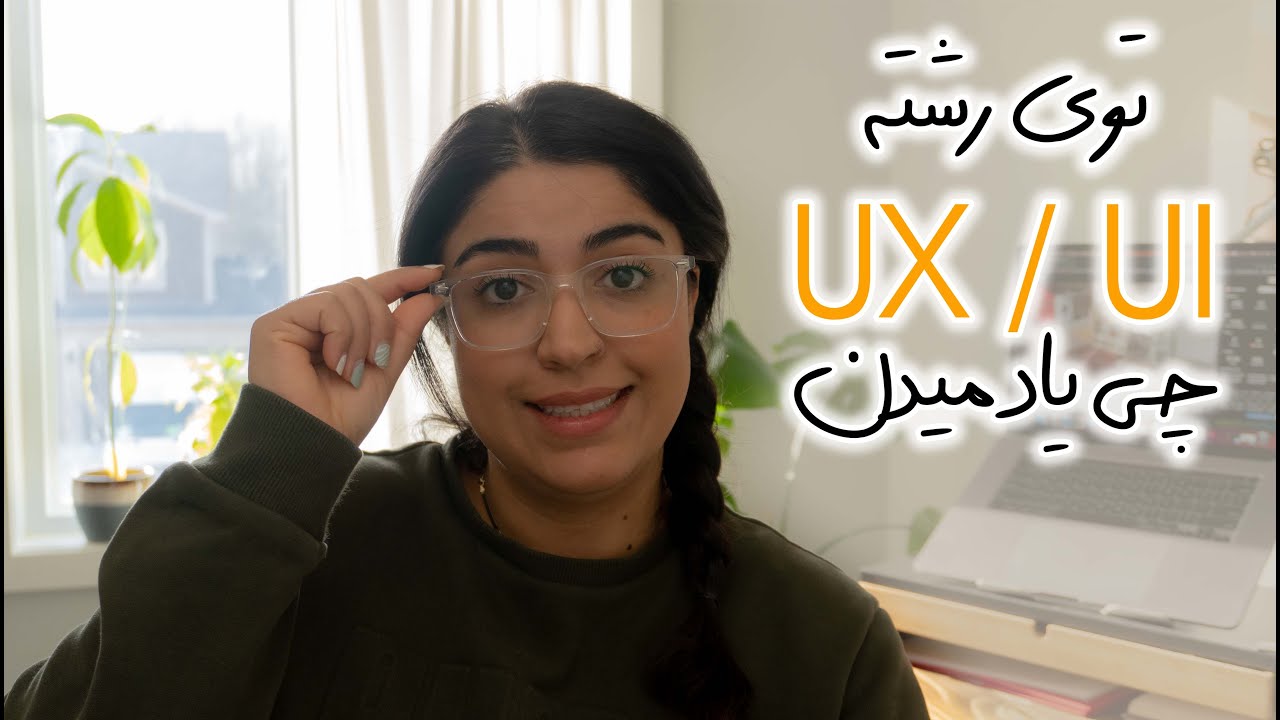 در رشته UX/UI چه واحد هایی میخونیم و شغل هایی که بعدش میتونیم کار کنیم.