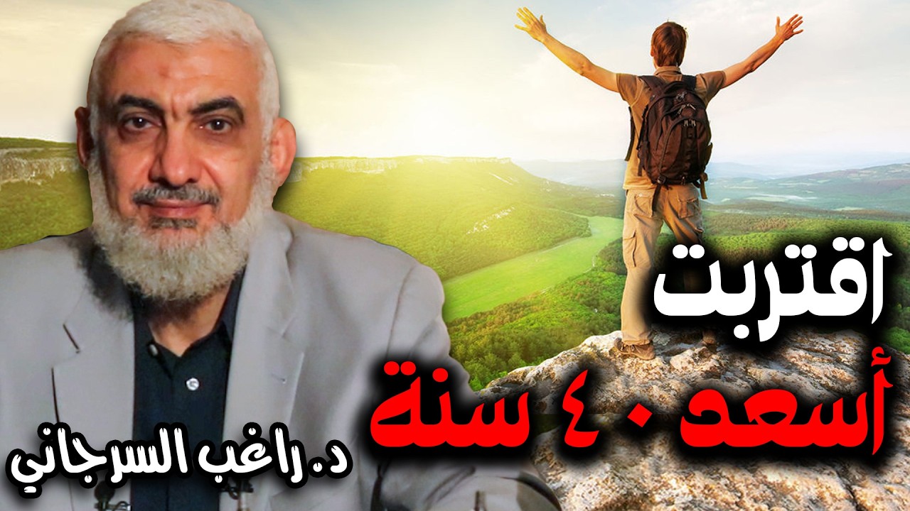 اقتربت أسعد 40 سنة