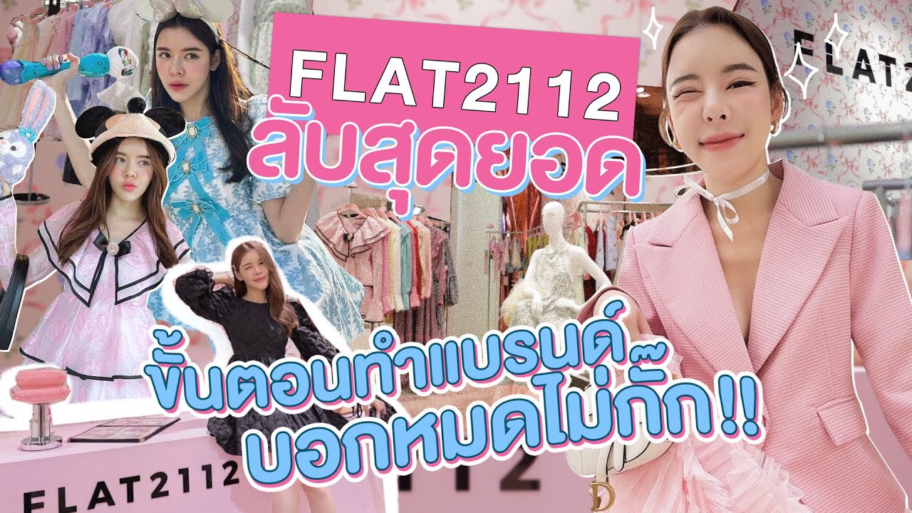 ลับสุดยอด FLAT2112 ขั้นตอนทำแบรนด์เสื้อผ้า บอกหมดไม่มีกั๊ก!!