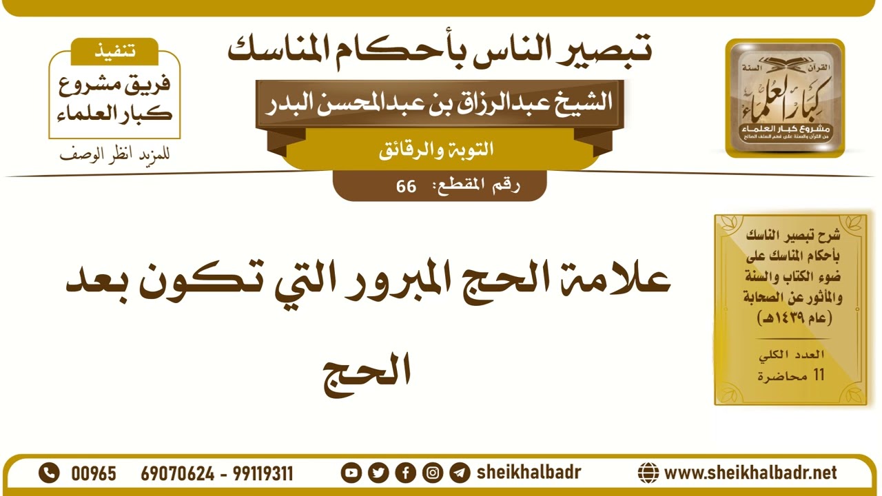 66- علامة الحج المبرور التي تكون بعد الحج - الشيخ عبد الرزاق البدر