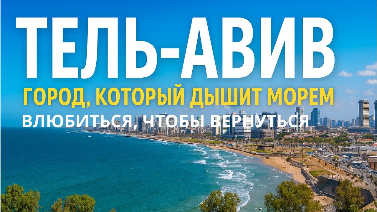 Из Яффо в будущее. Такой Тель-Авив 🇮🇱 еще не видели! הלב של תל אביב – מיפו הקסומה אל העתיד המפתיע!
