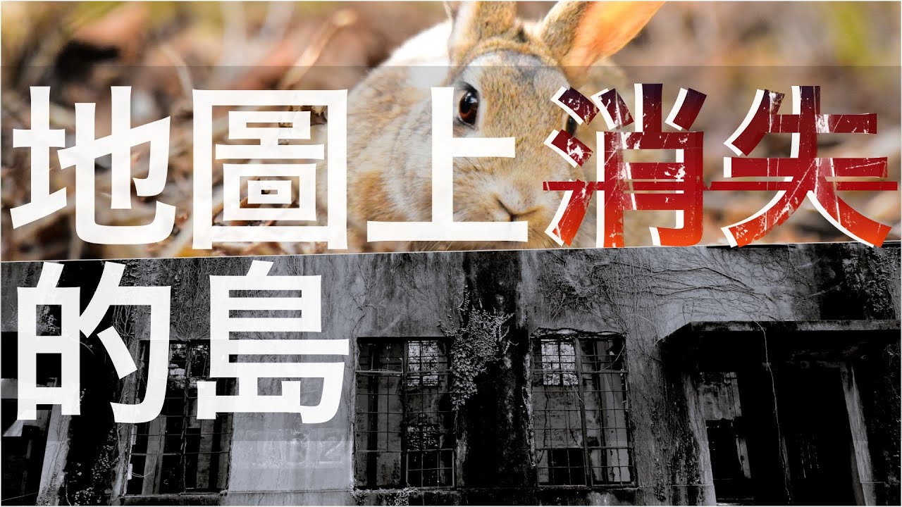 如今一片祥和的「兔子島」,卻記錄了一段沈重黑暗的歷史!--大久野島之行