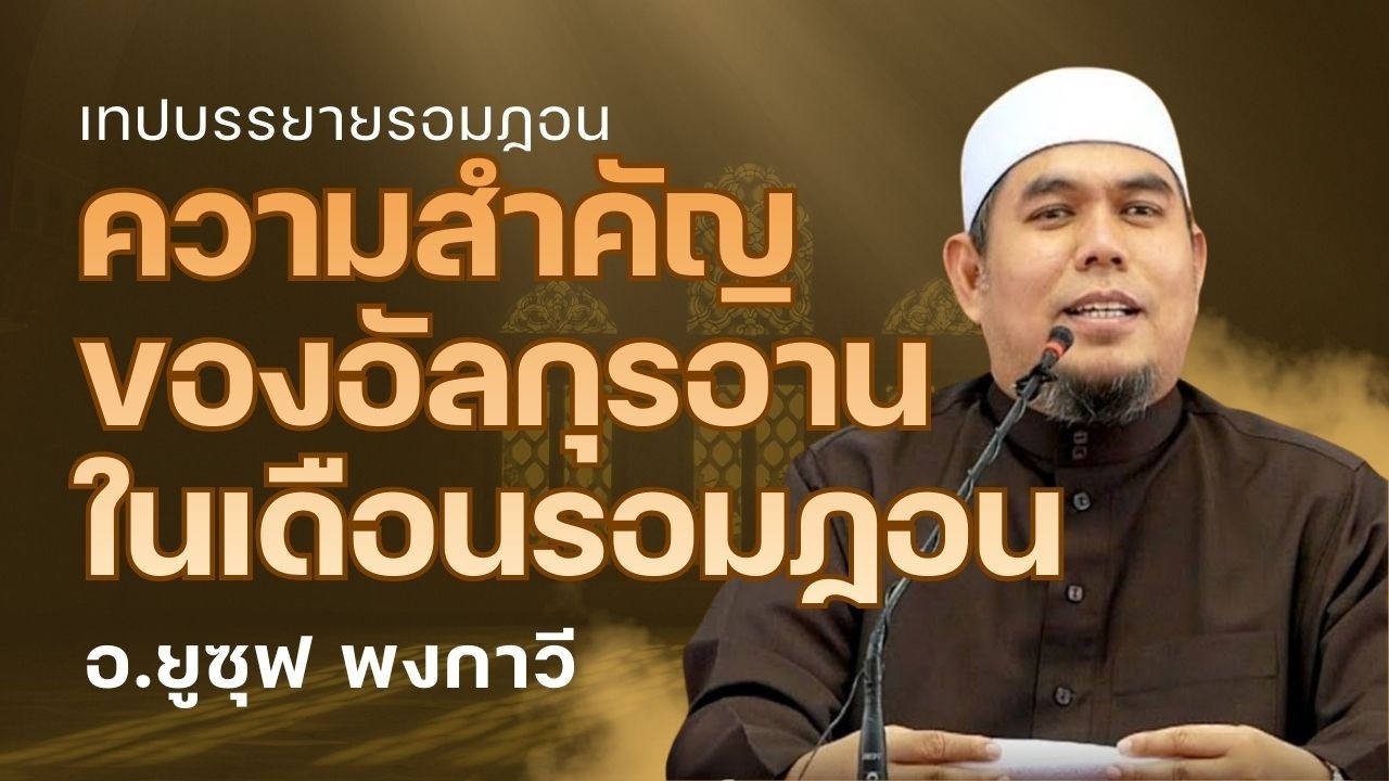 ความสำคัญของอัลกุรอานในเดือนรอมฏอน l อ.ยูซุฟ พงกาวี #บรรยายธรรมอิสลาม #รอมฎอน
