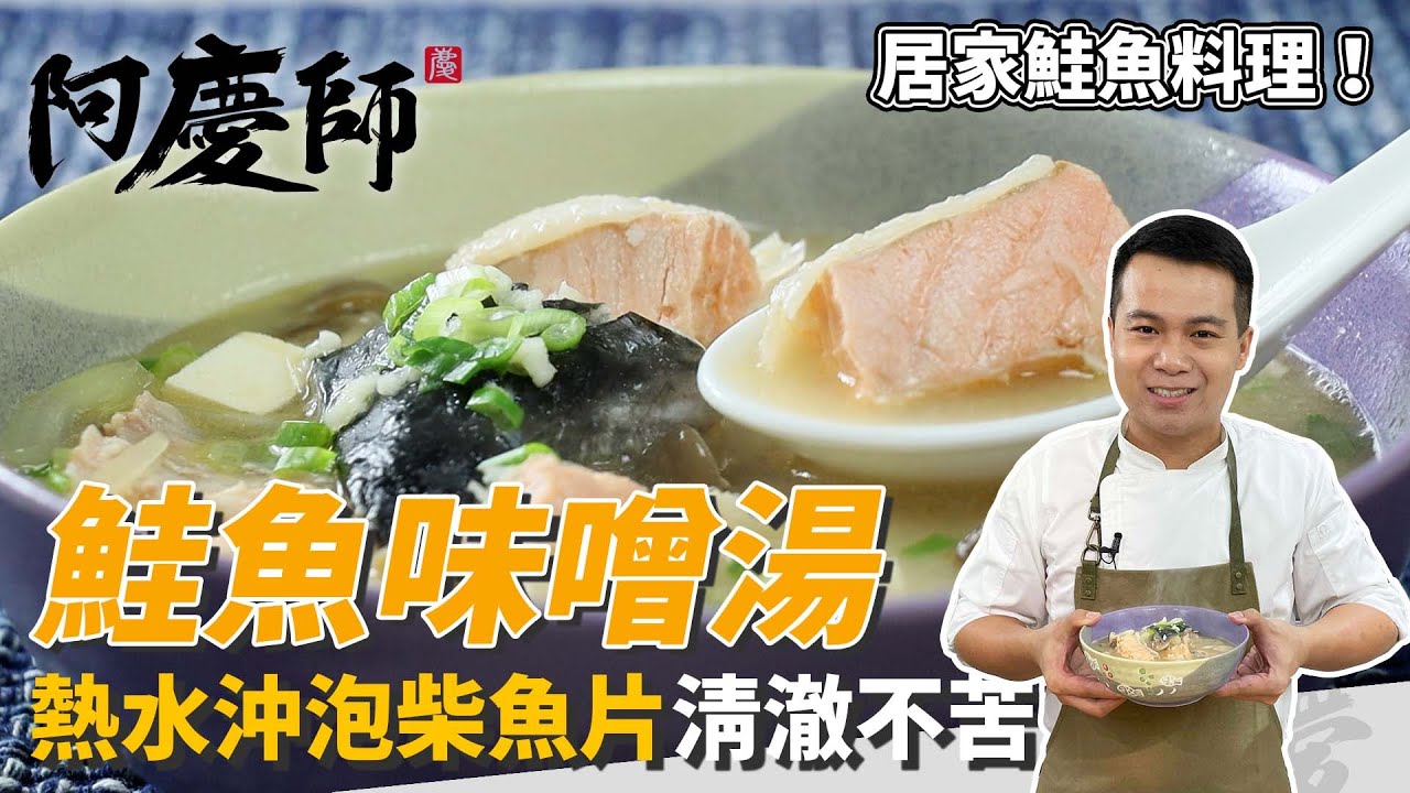 居家湯品「鮭魚味噌湯」，柴魚片熱水泡金黃不苦澀，味噌拌米酒去腥又提香！｜秘密武器奶油蒜泥！｜阿慶師