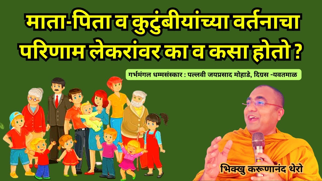॥माता-पिता व कुटुंबीयांच्या वर्तनाचा परिणाम लेकरांवर का व कसा होतो ?॥ BhikkhuKarunanandThero॥