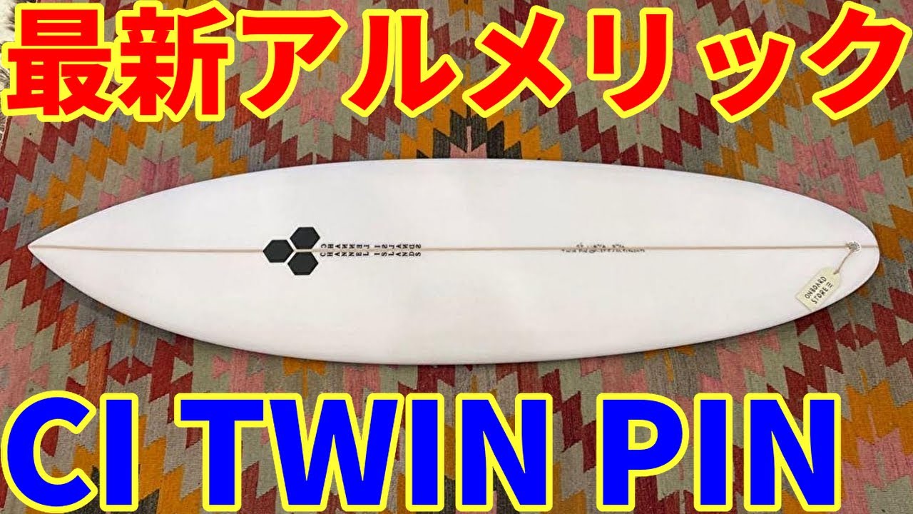2021最新アルメリック『CI TWIN PIN』日本最速レビュー!!