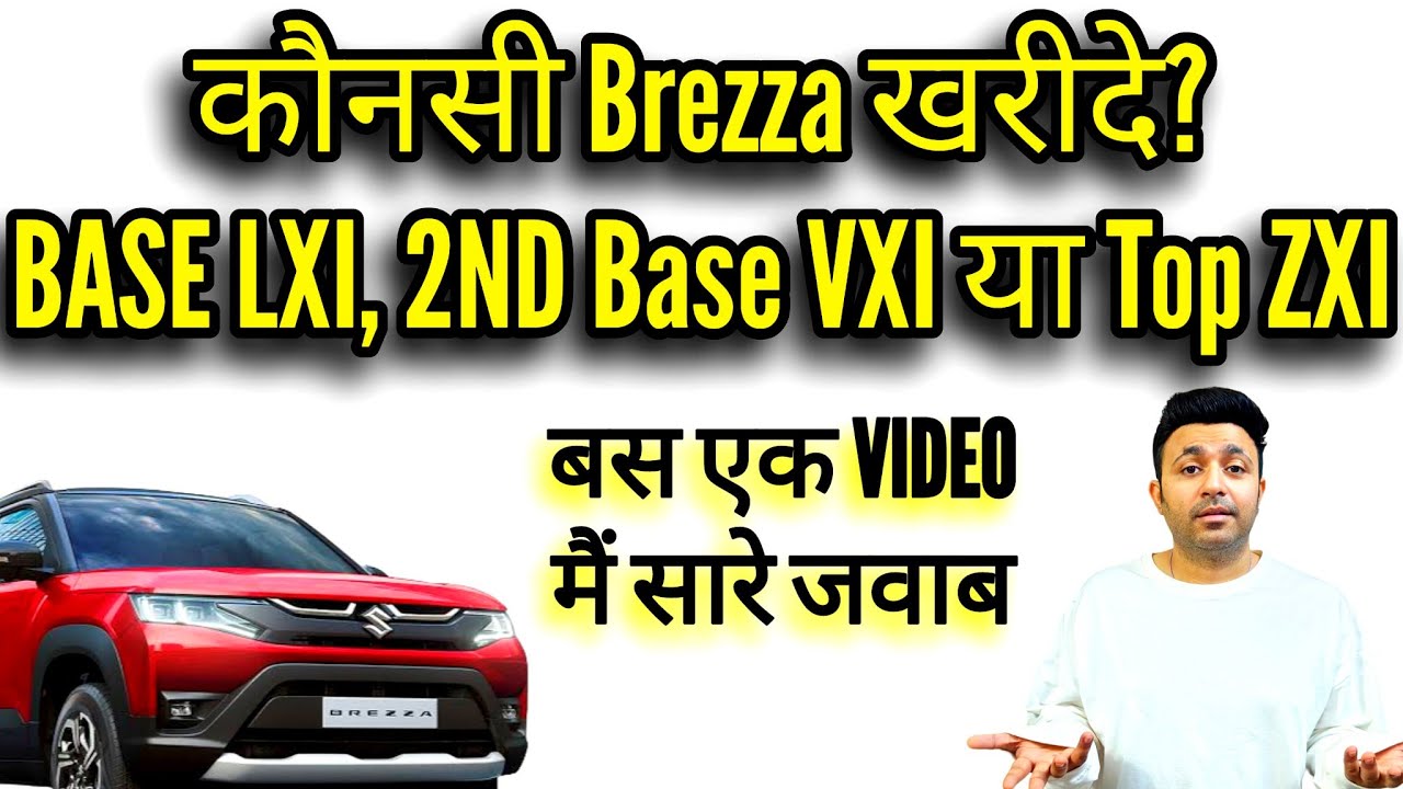 MARUTI BREZZA LXI Vs VXI Vs ZXI कौनसी है VFM 😲 Maruti Brezza Pros and Cons