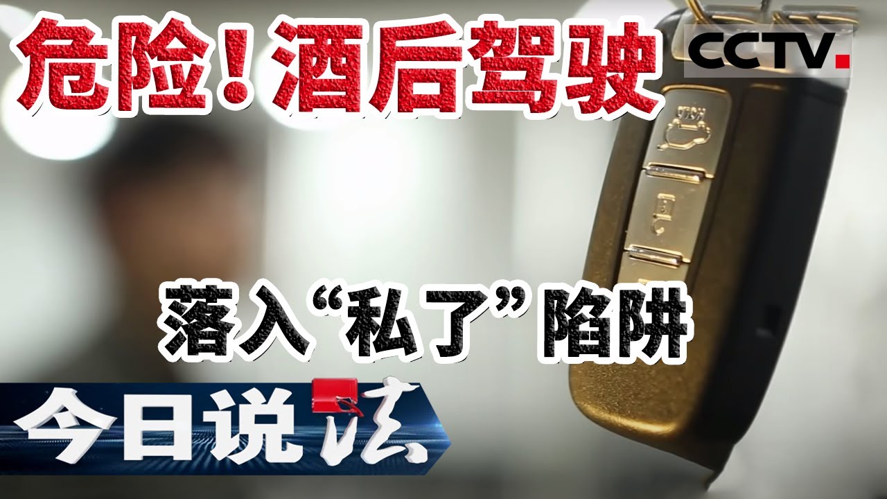 《今日说法》危险！酒后驾驶落入“私了”陷阱 20200824 | CCTV今日说法频道