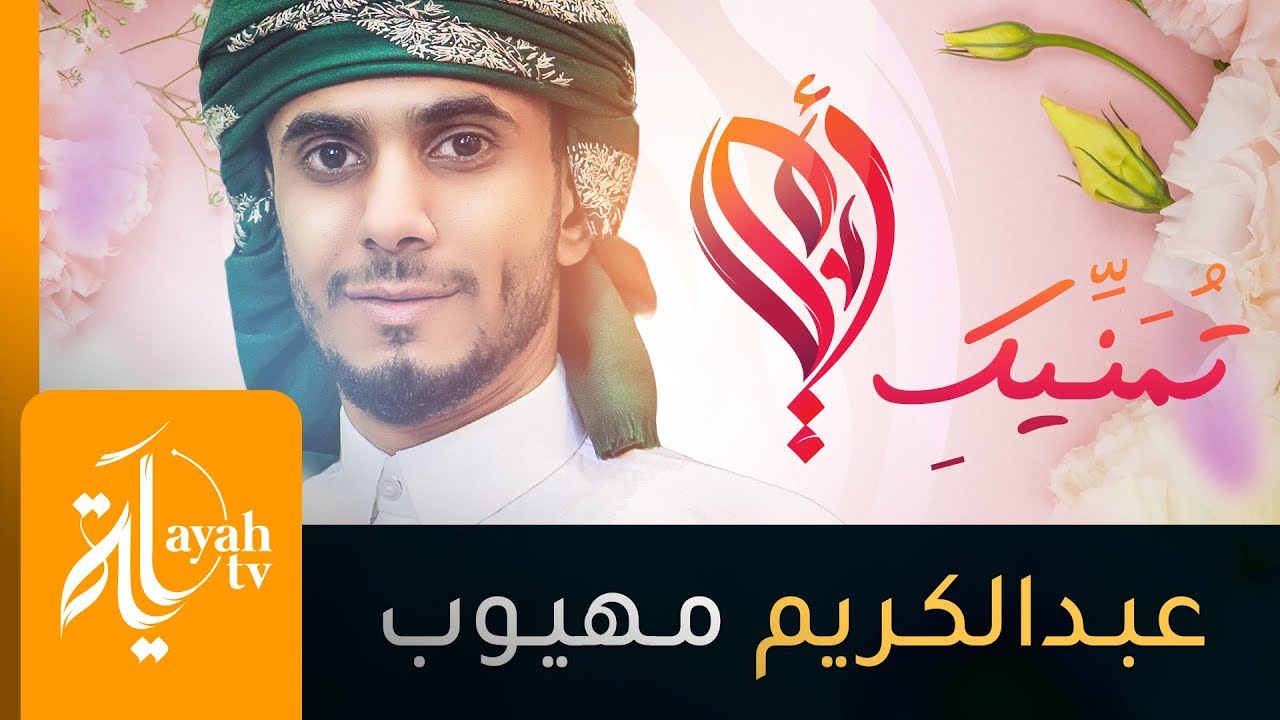 تمنيك أمي | عبدالكريم مهيوب | كلمات علي بن عبدالرقيب حجاج