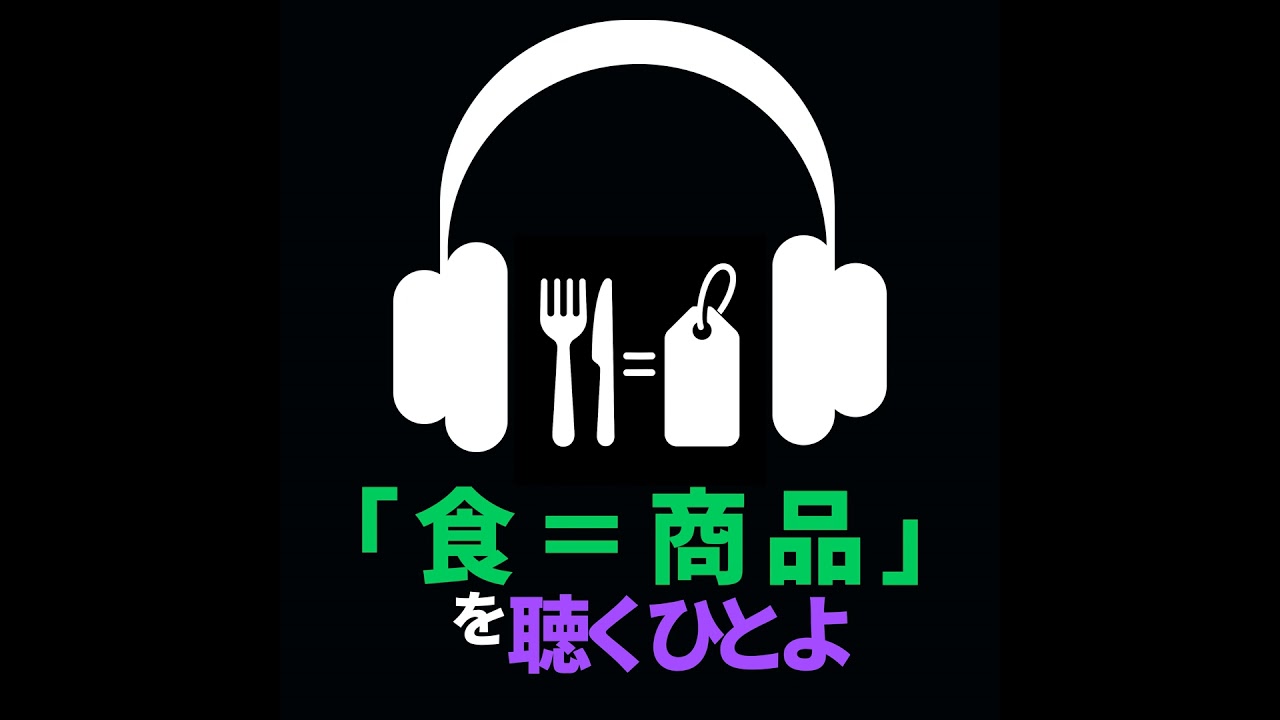 「食＝商品」を聴くひとよ