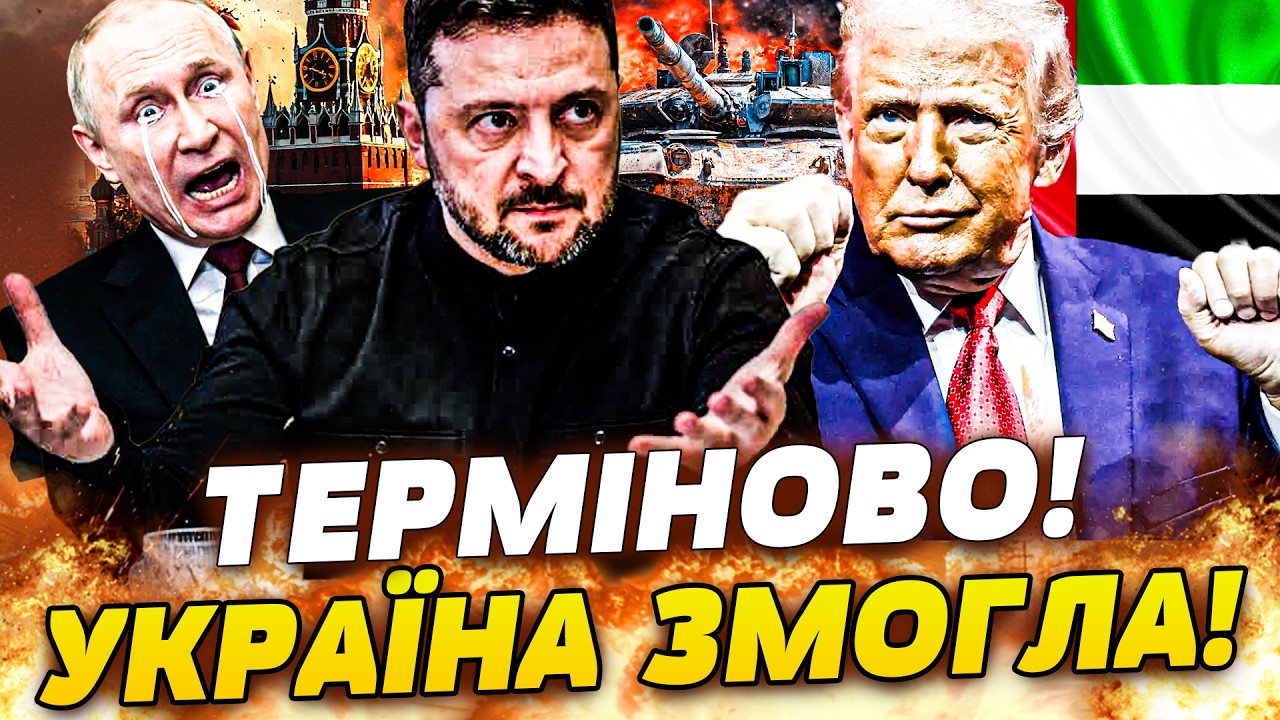 🔴СЕНСАЦІЙНО! КІНЕЦЬ ВІЙНІ!? ТЕРМІНОВА ЗАЯВА ЯКА ВСЕ ЗМІНИЛА! УКРАЇНІ ВДАЛОСЯ! ПУТІНА АЖ ПЕРЕКОСИЛО!