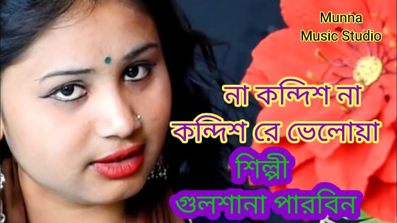 Na Kandish Na Kandish Re Bheloya Goalparia gan Singer Gulshana parbin