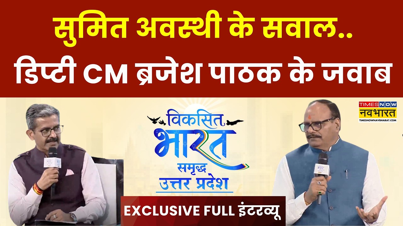 Viksit Bharat | Brajesh Pathak Exclusive: सुमित अवस्थी के सवाल..डिप्टी CM ब्रजेश पाठक के जवाब