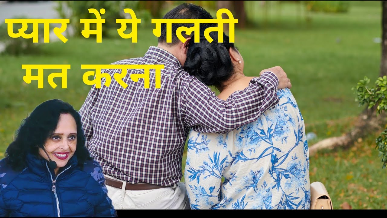 प्यार में ये गलती मत करना || Pallavi Dubey Life Coach 