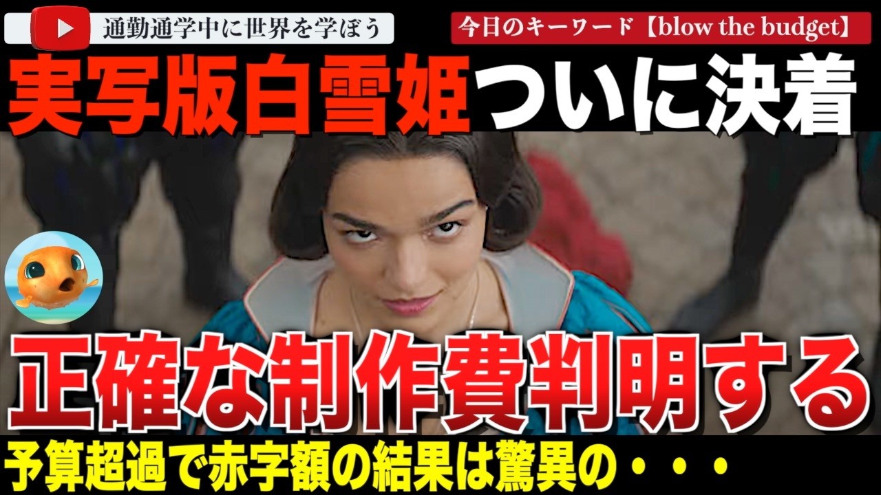 驚異の制作費と赤字額判明！？フォーブスが、ディズニー実写版「白雪姫」の詳細な制作費を追跡！大幅に超過した予算の実態が明かされる