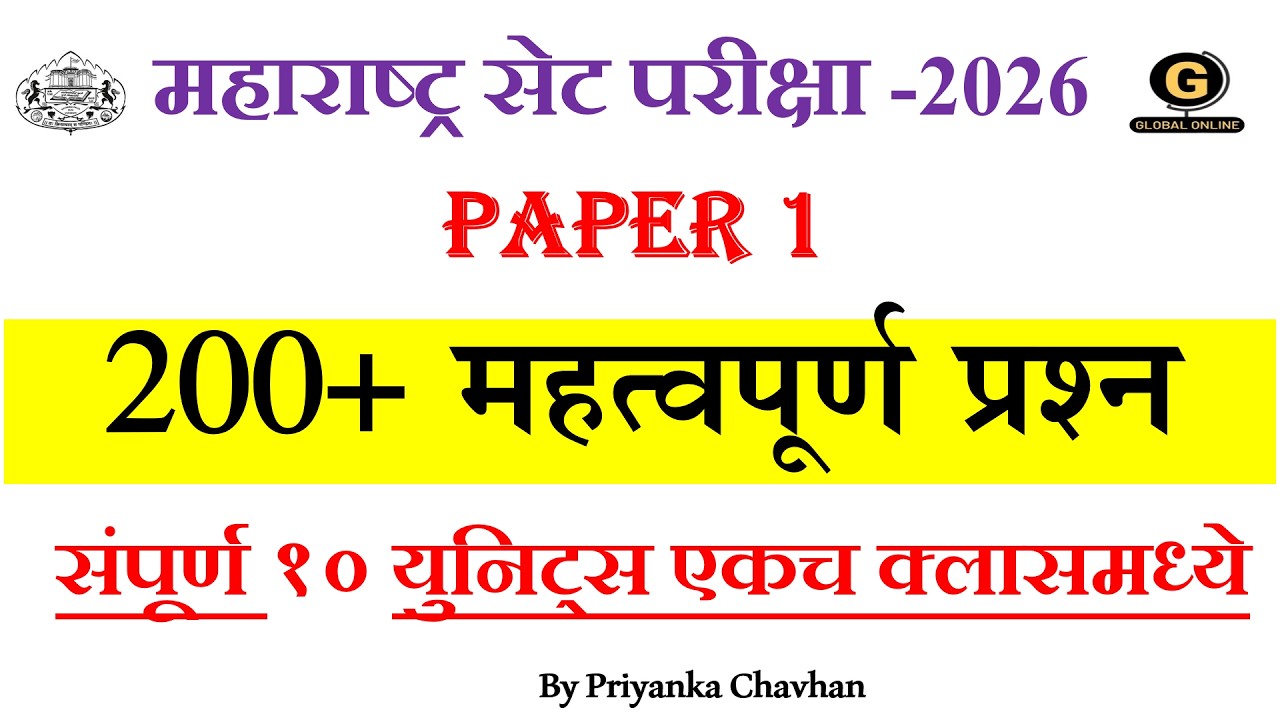 MHSET EXAM 2026 Paper-1 |२००+ महत्वपूर्ण प्रश्न |संपूर्ण १० युनिट्स एकच क्लासमध्ये|