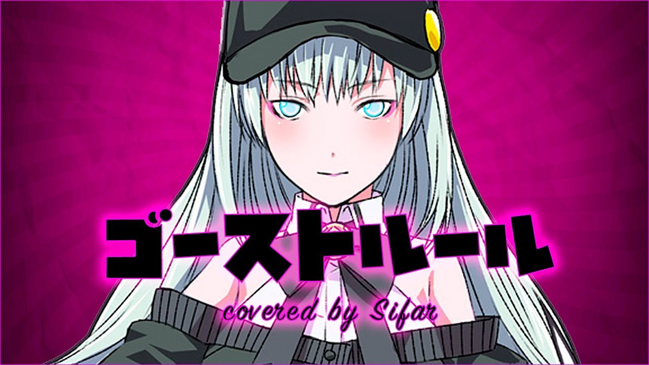 ゴーストルール 歌ってみた by Sifar（シファル）　#vtuber #歌ってみた #歌系vtuber