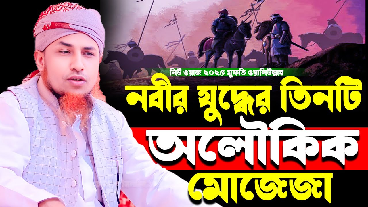 বিশ্ব নবীর যুদ্ধের তিনটি অলৌকিক মোজেজা | মুফতি ওয়ালিউল্লাহ  Mufti Waliullah New Waz 2025