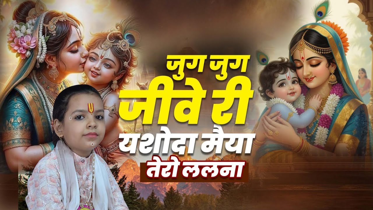 जुग जुग जीवे री यशोदा मैया तेरो ललना - Pujya Krishna Kishori Ji