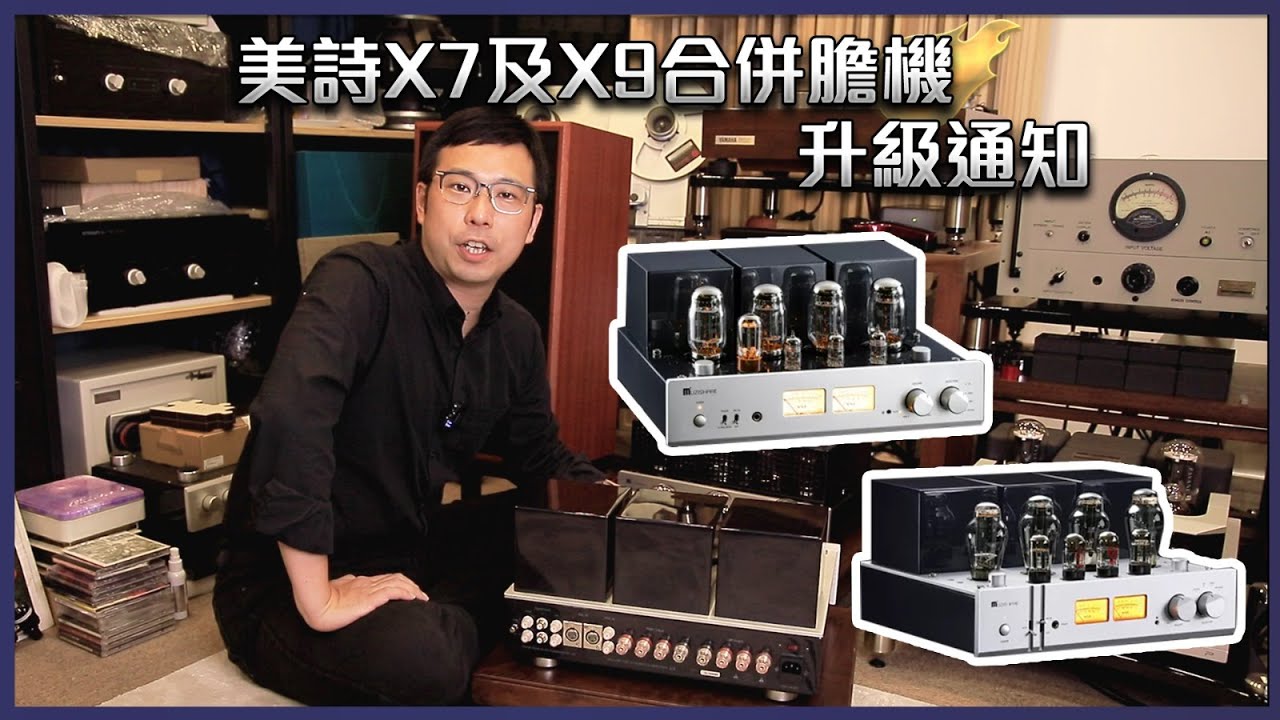 [毒海浮沉]美詩X7及X9合併膽機 升級通知｜兩聲道｜中文字幕