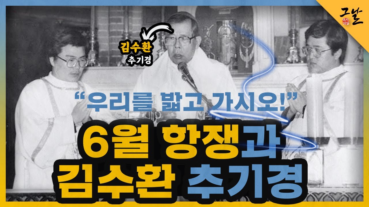 [KBS 역사저널 그날] 6월 항쟁과 김수환 추기경ㅣ KBS 201222 방송