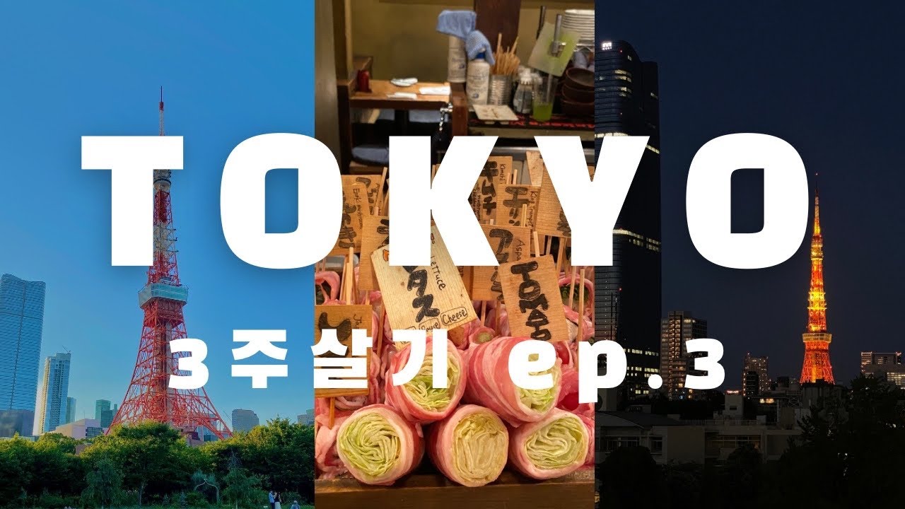 🇯🇵도쿄3주살기 ep.3 | 아자부주반 | 도쿄타워🗼 | 시바공원 | 롯폰기 | 야키토리죠몬 | 긴자(히츠마부시,쇼핑,본겐커피,이토야,몬자야키,요코쵸)