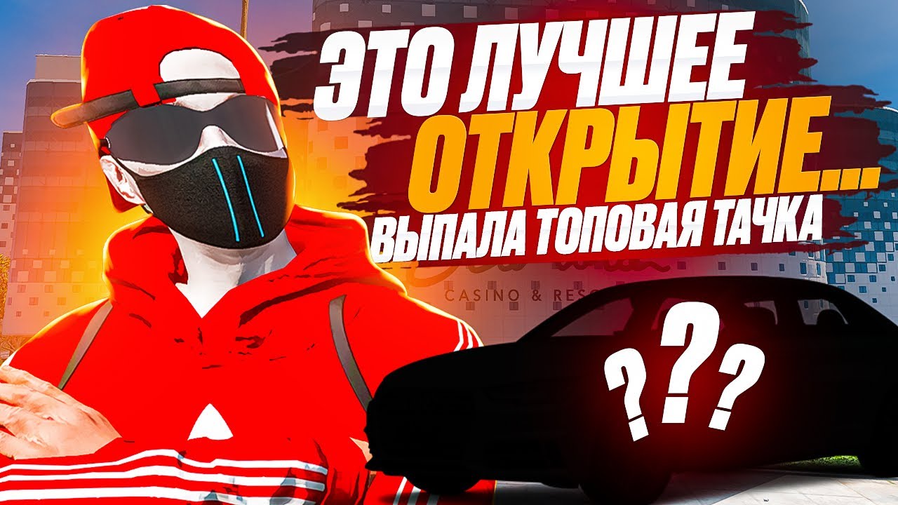СРАЗУ ТОПОВАЯ МАШИНА! ОТКРЫЛ МНОГО ГОЛД КЕЙСОВ в GTA 5 RP!