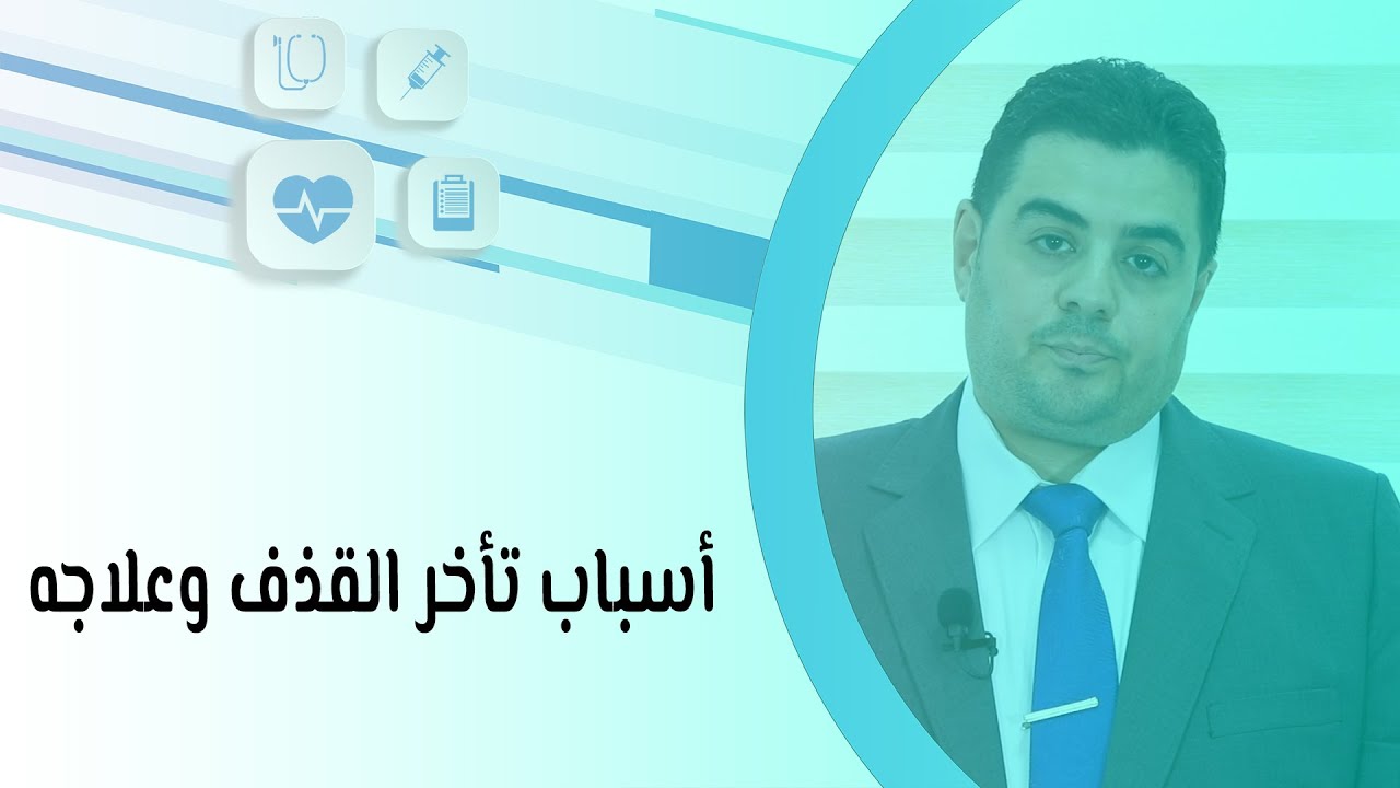 أسباب تأخر القذف وعلاجه