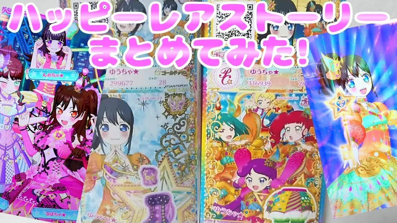 Prichan キラッとプリチャンジュエル２弾～ハッピーレアストーリーまとめてみた!～